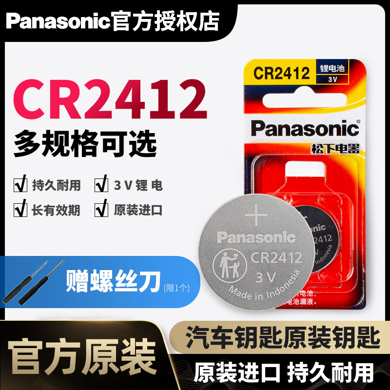 Panasonic original imported CR2412 button battery 3v suitable for Lexus lsToyota Crown BYD Sirui car key remote control original factory dedicated lithium electronic battery