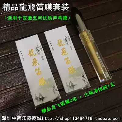 Longfei flute film boutique set) Play flute film 2 packs of big glue 1 free scissors Buy 2 sets of flute film protector