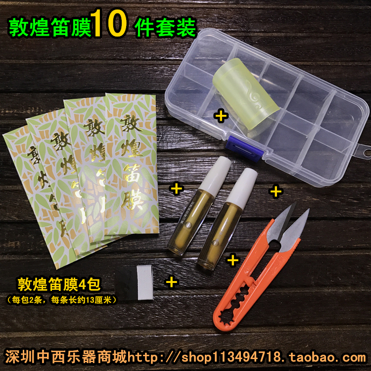Dunhuang flute film 10-piece set flute glue scissors protector set Bamboo flute flute flute film glue box