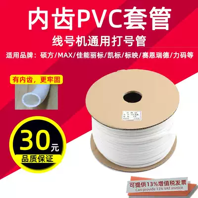 Line number machine universal white PVC casing plum blossom inner tooth tube Wire printing number tube blank line number tube