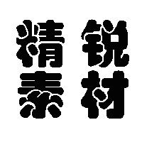 精锐素材