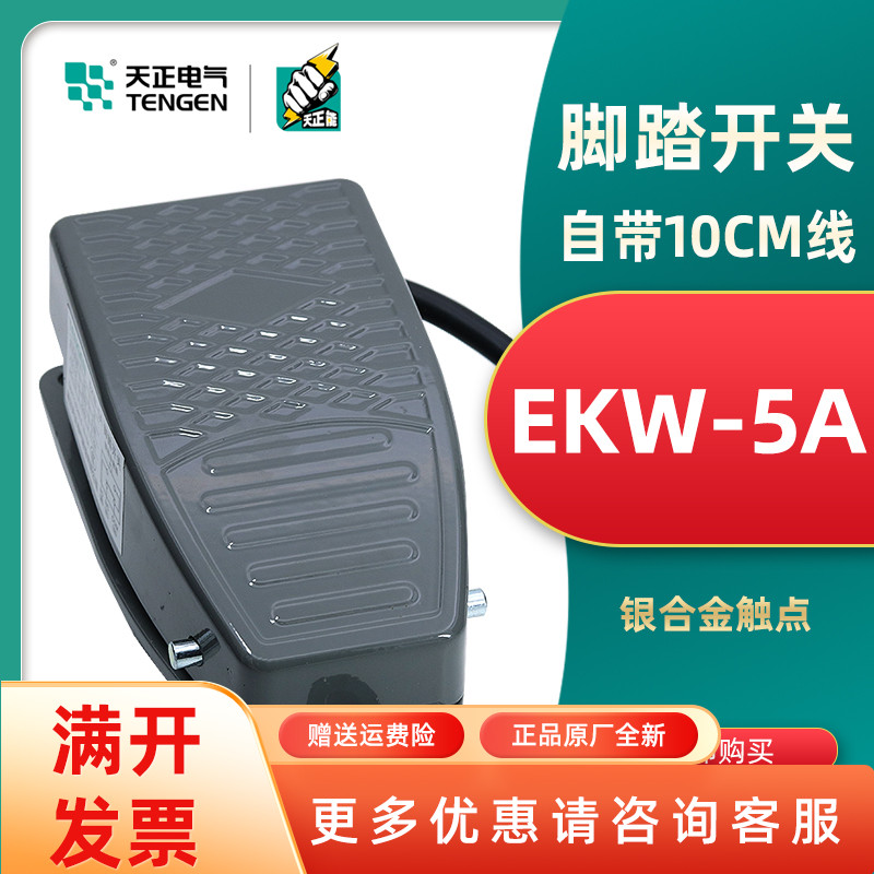 TENGEN Tianzheng Electric EKW-5A foot switch pedal jog YBLT-EKW-5A line length 10CM