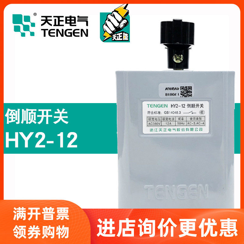 Tengen day positive HY2-12 inverted switch 380V motor and face machine positive reversal 5 5kw iron shell