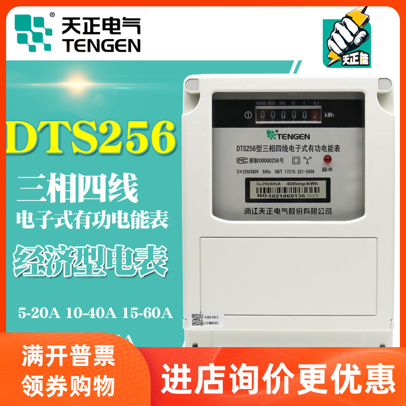 Tianzheng DTS256 three-phase four-wire economical type meritorious electronic energy meter 1 5-6A 100A 80A380V