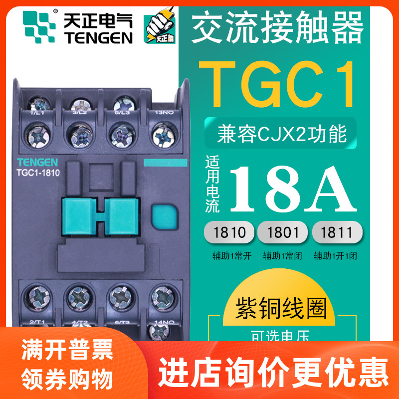 Tengen day positive TGC1 1810 AC contactor 1801 Low pressure 220 V CJX2 1810 380V three-phase