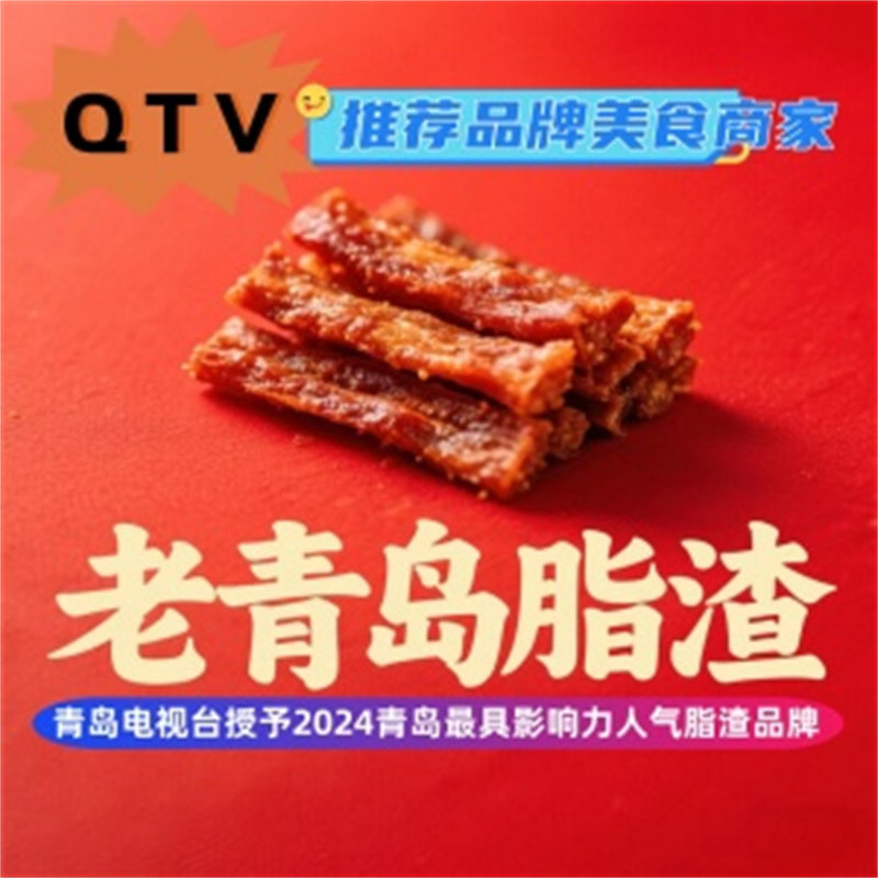 老青岛脂渣