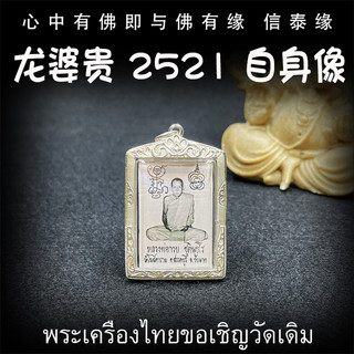 泰国佛牌 龙婆贵 2521 师傅自身像 龙婆贵自身像 纯银防水外壳