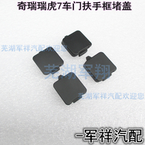 Chary Tiggo 7 door armrest frame screw hole plug cover decorative cap Tiggo 7 armrest cover plug cover inner handle cap