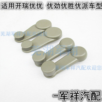 Chery Kai Ruiyou Youjin Winning Youpai Door Glass Lift Handle Youyou 2 Front Middle Door Lifting Handle