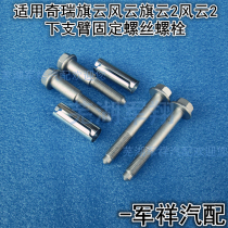 Chary Fengyun Qiyun Canyon 2 Fengyun 2 Front lower arm fixing bolts Kai Wing C3 Front beam Triangle Arm Screw