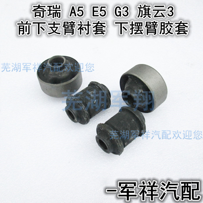  Chery A5E5 Qiyun 3 Ruiqi G3 Front lower arm bushing Triangle arm rubber sleeve E5 Hem arm bushing