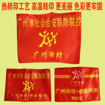 Guangzhou neighborhood armbands are customized for Guangzhous social security joint prevention and control of Zengcheng group defense