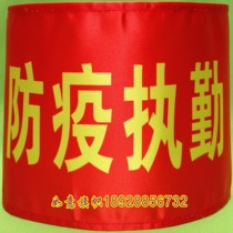 The armband armband is made to make the epidemic prevention duty the joint defense and the picket team Commando the total referee 10