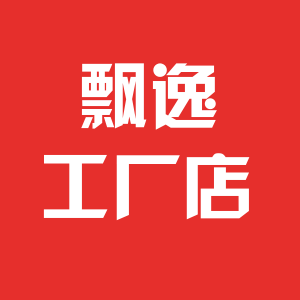飘逸工厂特卖店