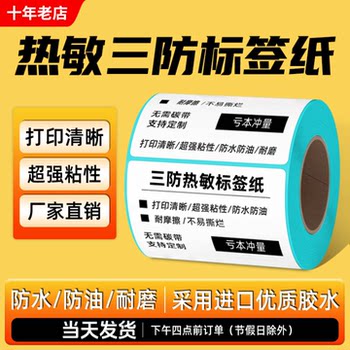 Jingsheng Three-Proof Thermal Paper Self-Adhesive Label Paper Barcode 60 40*30 Stickers Supermarket Weighing Paper Courier Station Printing Paper