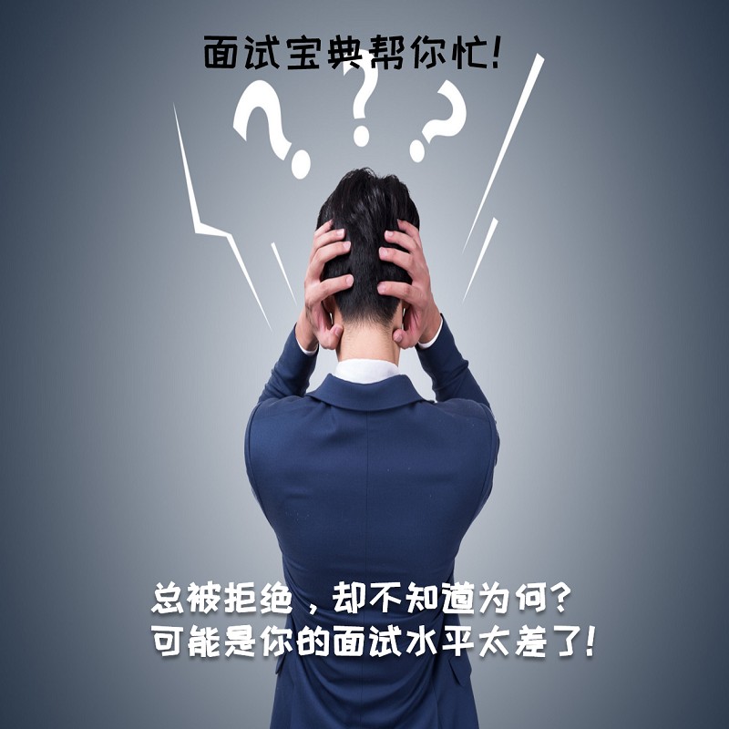 快速可以掌握的面试技巧，助力职场！