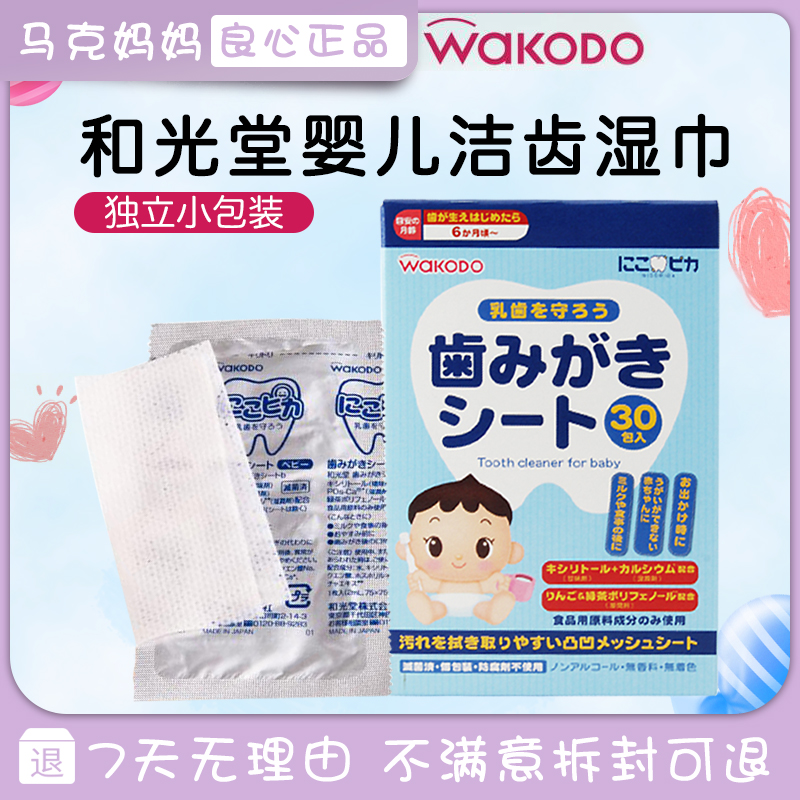 Japan Wakodo baby tooth cleaning wipes oral cleaning baby wet wipes deciduous teeth non-woven tooth cleaning wipes 30 pieces