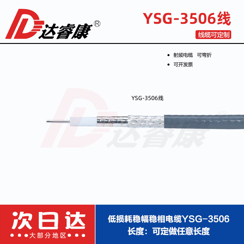 低损耗稳幅稳相电缆YSG-3506电缆40GHZ测试线外径2.2MM接2.92-SMA
