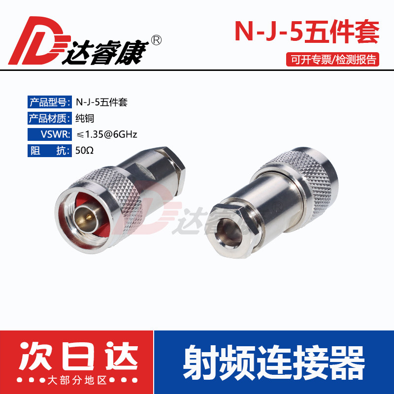 N-J-5D五件套 免焊款N-J公头接LMR300独芯电缆5D-FB连接器N-J13