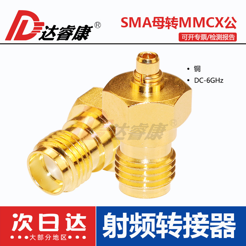SMA转MMCX转接器6GHZ低驻波SMA母转MMCX公头-KJ达睿康品牌