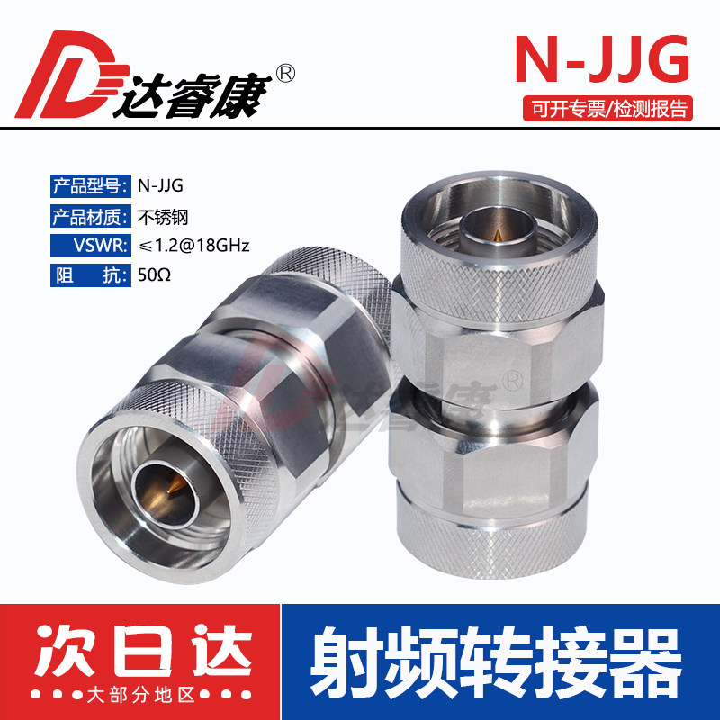 网分测试转接头N-JJG不锈钢转换头 18GHZ N公转N公网分直通测试头