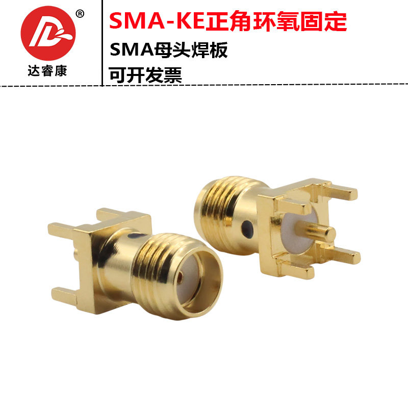 高频连接器SMA-KE母座 SMA正四脚母座 焊PCB板 SMA外螺内孔6G灌胶