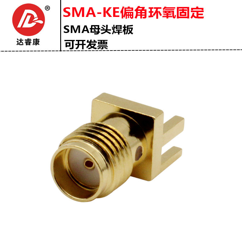 SMA-KE偏角 SMA-KHD插座 SMA-KE 母座偏脚 外螺内孔间距1.6MM测试