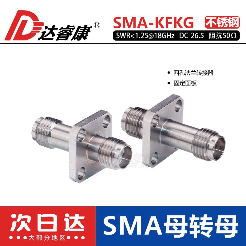 SMA-KFKG不锈钢转接器 26.5G四孔法兰固定驻波低于1.25 SMA转接头