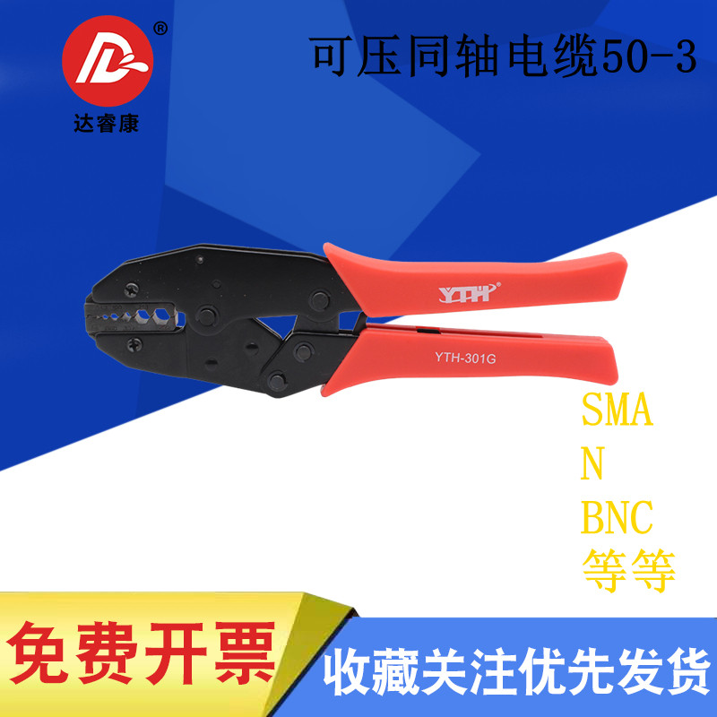 50欧姆同轴电缆压线线 可压50-3线 RG58,142等 冷压钳 SMA,BNC,N
