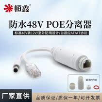Hengxin Standard POE separator outdoor waterproof 48V turns 12V cameras Power supply module PoeSplitter