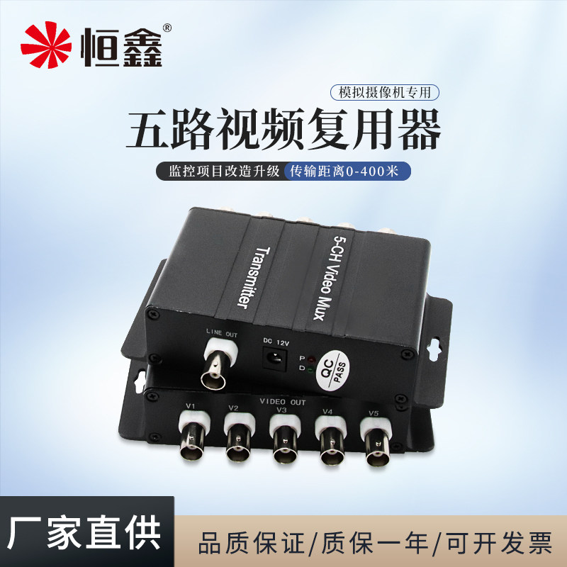 Hengxin analog five-channel video multiplexer Surveillance camera 1 drag 5 signal superposition One-line pass multiplexer