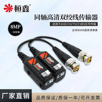 Hengxin AHDCVITVI coaxial HD twisted pair transmitter Dahua Haikang 5MP8MP transmitter Balun