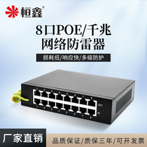 Hengxin 8-port POE network lightning protector 100 Gigabit network cable signal lightning arrester POE equipment surge protector
