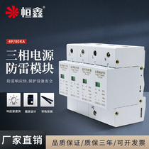 Hengxin AC380V single-phase three-phase power supply lightning protection module strong electric lightning protection 4P80KA secondary surge protector