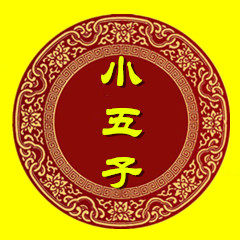 乖乖小五子
