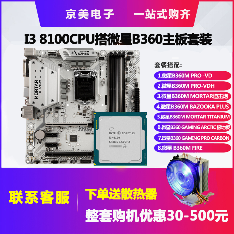Intel\/英特尔 i3 8100散片CPU搭配微星B360M电