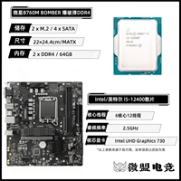 [+69 Юань обновление версии Wi-Fi] I5-12400 Свободный планшет+MSI B760M BOMBER BUSTER BOMP D4