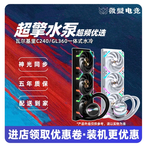 VK Walki C240 ​​Звездное кольцо GL360 Черный E360 белый интегрированный ЦП CPU Water Container v360