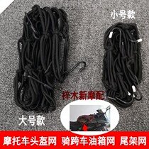 Motorcycle modified parts riding car tank net large helmet net luggage net bag decoration net tail frame Net