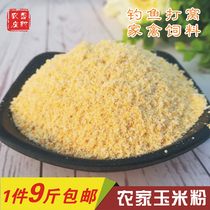Sichuan farm corn flour corn flour bract rice noodles fishing nest material chicken duck goose animal pig homemade feed 9 pounds