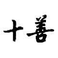 十善