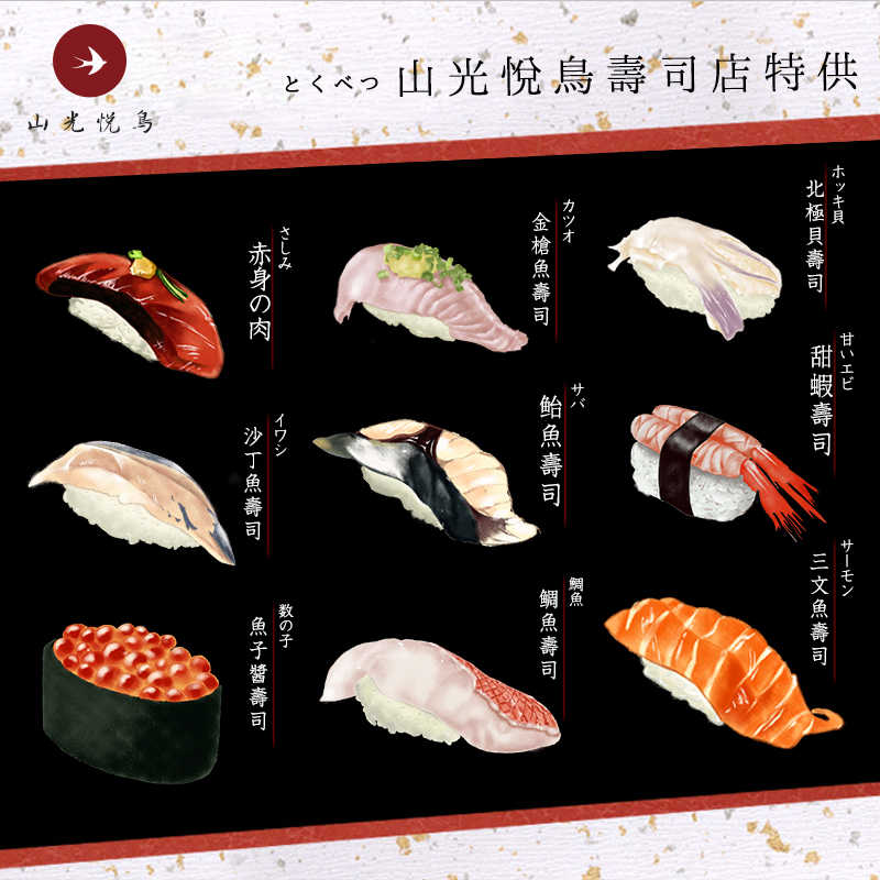 Yc0294山光悅鳥原創商用寫真壽司日本料理店菜單海報設計高清素材