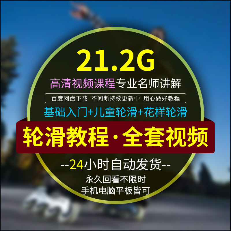 轮滑视频教程溜冰旱冰单双排少儿童入门自学习教学成人花样训练课