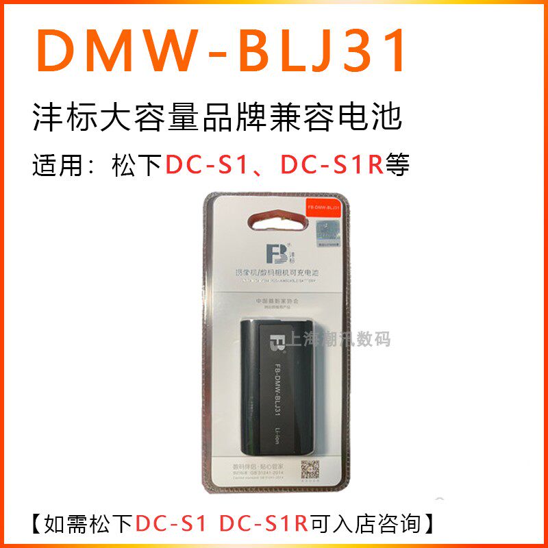 Fengbiao FB-DMW-BLJ31 battery Panasonic S1S1R Panasonic full frame large capacity compatible 