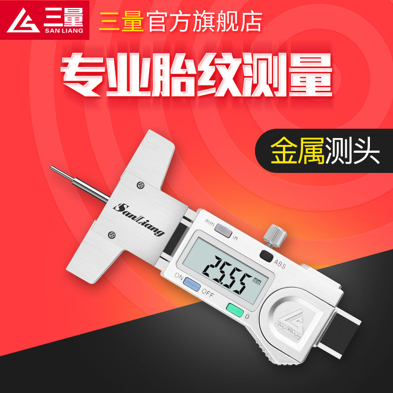 正品三量数显轮胎花纹深度尺 电子轮胎测量尺数显胎纹尺0-30mm