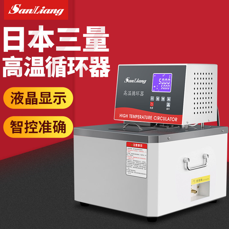 日本三量GX高温循环器分子蒸馏反应釜300度高温恒温油水浴槽箱