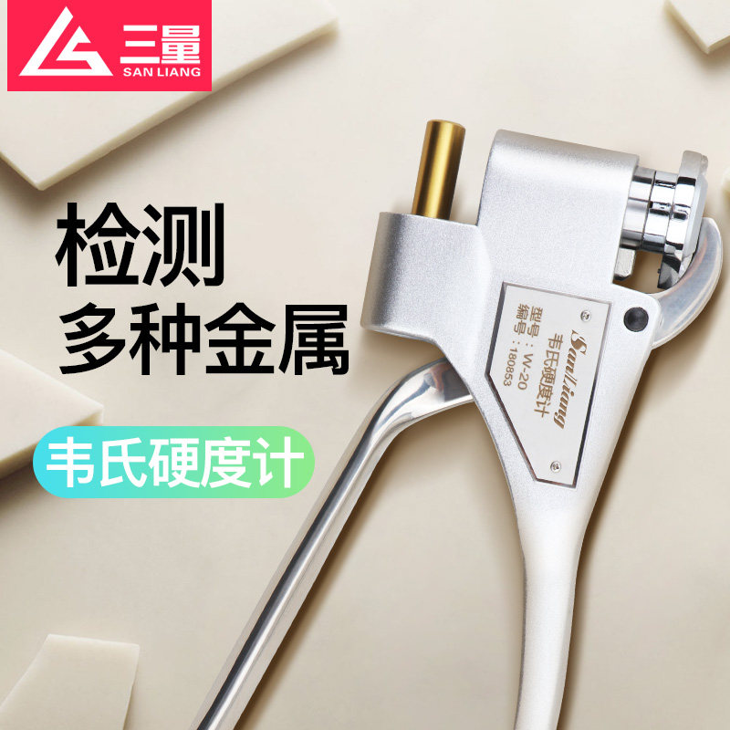 三量韦氏硬度计铝材合金黄铜便携式钳式硬度仪w-20a/b测试仪检测