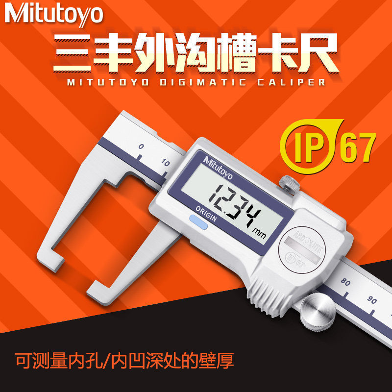 日本三丰Mitutoyo外沟槽数显游标卡尺 573-651 0-150mm 扁头槽卡