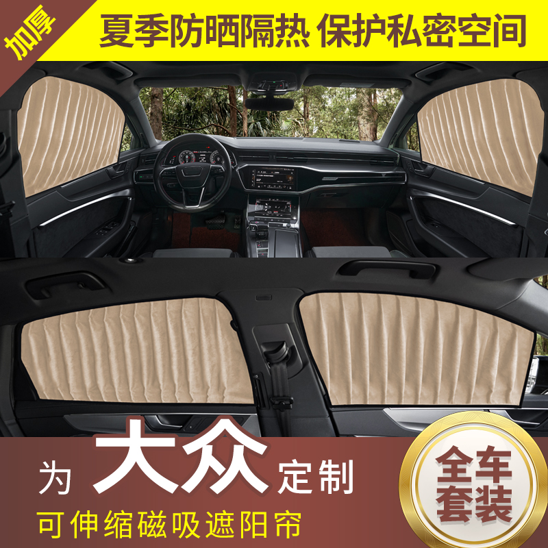 Car sun shade suitable for forss PassatTiguanL Ang Santana Summer Magnetic style car curtains