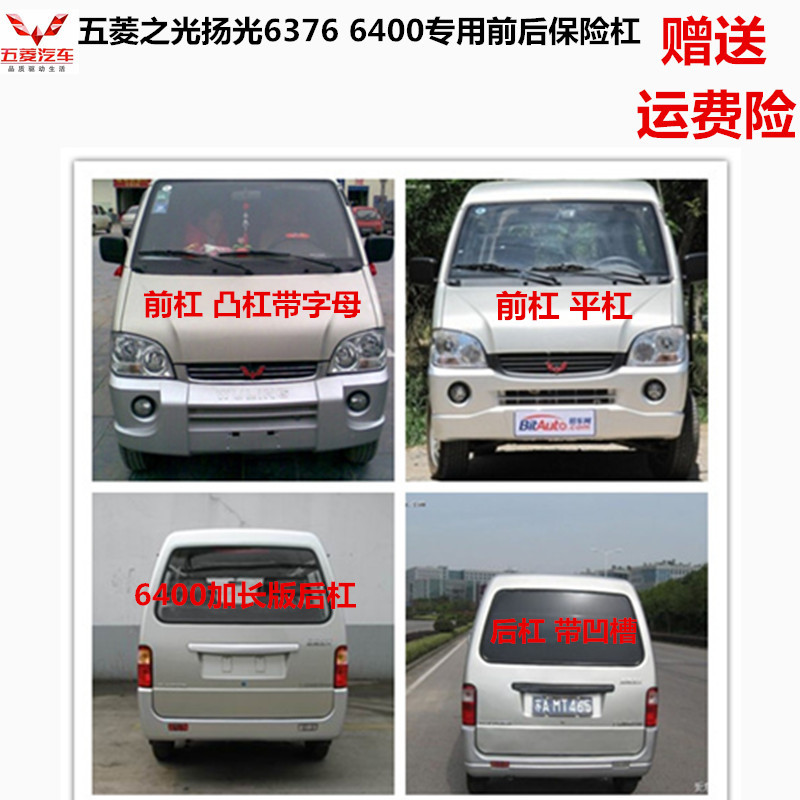 Wuling Light 6376 6400 Yangguang 6376 car front bar front bumper front bumper front and rear guard bar with letters